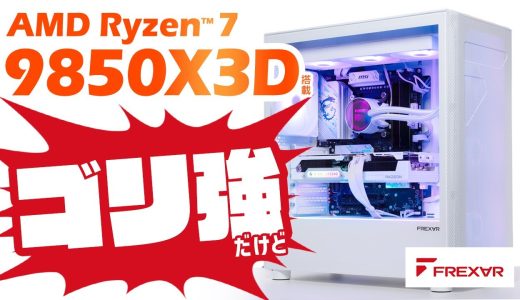 AMD Ryzen 7 9850X3D搭載 フロンティアの最新ゲーミングPC FREX∀R（フレクサー）をレビュー