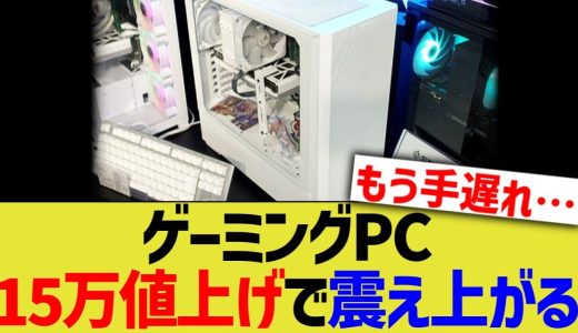 ゲーミングPC、15万値上げで震え上がる