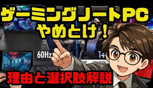 性能はデスクトップ並み！【ゲーミングノートPCの不都合な真実】と選択肢を徹底解説