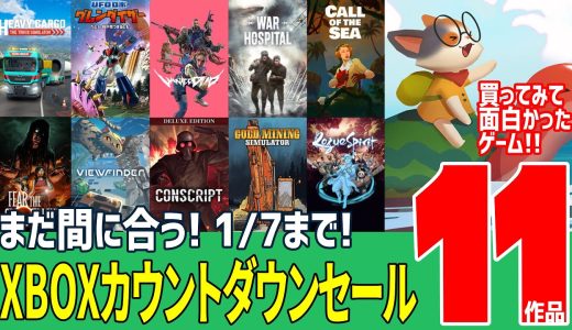 【1/7まで！】まだ間に合う! Xboxカウントダウンセール 買ってみて面白かったゲーム11本【Xbox】