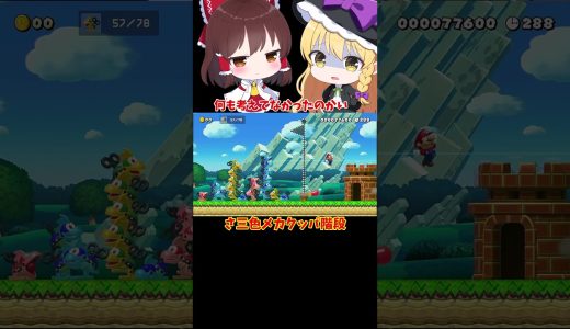 【マリオメーカー2】【ゆっくり実況】3色メカクッパ階段【ゲーム実況】short