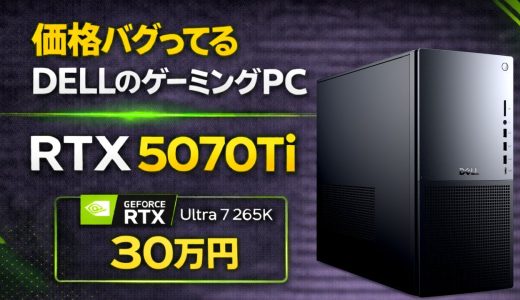【価格バグ】30万円で買えるDELLのRTX 5070 Ti搭載ゲーミングPCが安い！値上げ前に見ろ【RTX 5070/5080おすすめ紹介解説】