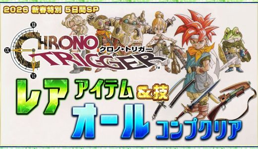 【名作スーパーファミコン】クロノトリガー 全レアアイテム回収するまで 5日間耐久4【2026新年SP】