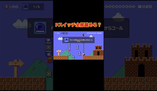 Pスイッチを踏む順番が大事#ゲーム実況 #マリオメーカー2 #マリメ2