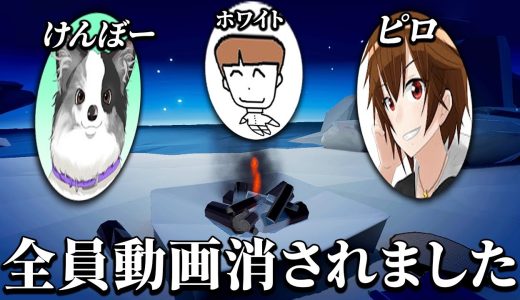 動画が大量削除されたゲーム実況者同士で焚き火してみた