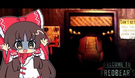 【ゆっくり実況】警備室の中にまで入ってくるアニマトロニクスが怖すぎる...【ホラーゲーム】