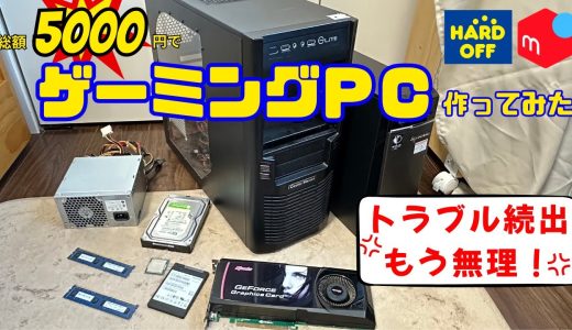 【現実】 5000円以下でゲーミングPCを作った結果…無理でした