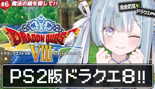 ☾ ໋ #6〖 PS2版 DQ8 〗シリーズ初の完全3D作品をプレイです .ᐟ.ᐟ🔱#ドラゴンクエストVIII 空と海と大地と呪われし姫君〖 天羽衣┊ななしいんく 〗