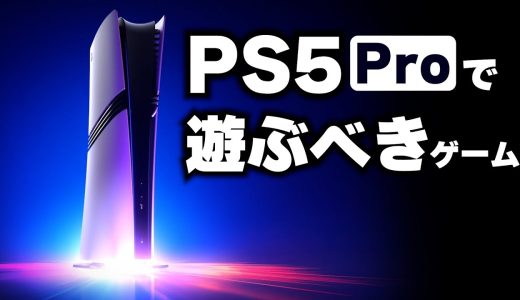 2026年 PS5 Proで遊ぶべきゲーム【エンハンスド対応】