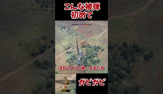 [War Thunder]すっごい被弾　#ウォーサンダー #ゲーム実況 　#warthunder #ゆっくり実況