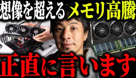 ※グラボ高騰 メモリ高騰※PCパーツが値上がりしている本当の原因について解説します【ひろゆき 切り抜き パソコン 半導体 NVIDIA AMD 円安 中国 ゲーミングPC メモリ不足 自作PC AI】
