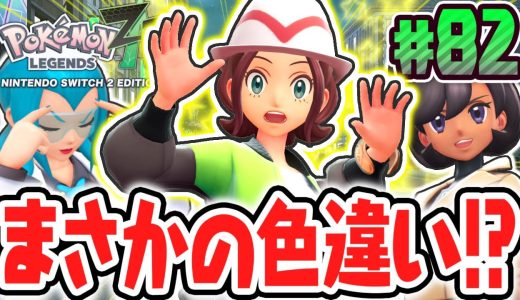 色違いだけど色違いじゃない!?超激レアなポケモンの色違いをゲットしました!!ポケモンZA最速実況Part82【Pokémon LEGENDS Z-A】