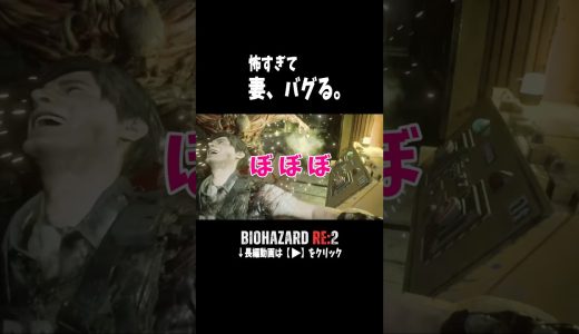 怖すぎて語彙力崩壊#バイオハザードre2 #ゲーム実況 #ホラーゲーム #夫婦の日常 #面白い動画 #shorts