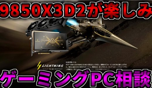 【全部答える】Ryzen 7 9850X3Dの性能が楽しみ【ゲーミングPC相談配信】