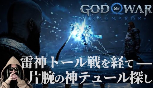 #02 エルバフ編を100%理解する為のゲーム実況。北欧神話の結末“ラグナロク”とワンピの結末“世界を巻き込む巨大な戦い”の共通点。【GOD OF WAR  RAGNAROK】【ワンピース ネタバレ】