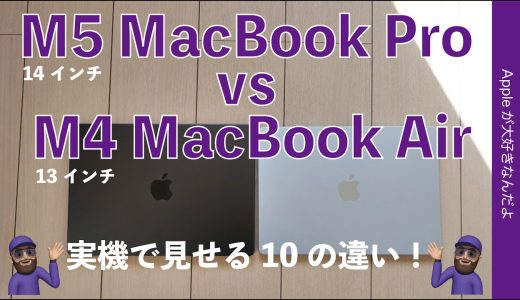 【新学期も近い】M5 MacBook ProとM4 MacBook Airは何が違う？実機で見せる10の違い
