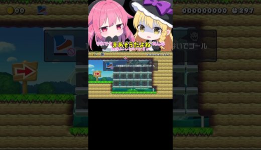 【マリオメーカー2】【ゆっくり実況】絶対クリアできないコース【ゲーム実況】short