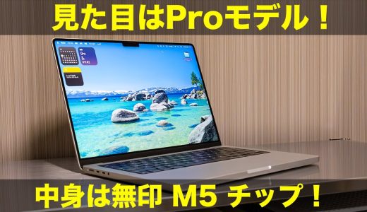 【Apple】M5 MacBook Proを購入するか迷っているあなたへ贈る動画！