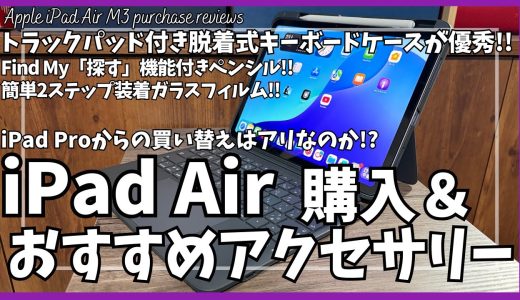 Apple iPad Air 購入&おすすめアクセサリーを語りたい！【ESR キーボードケース/ESR iPad ケース/Amazon iPad ケース/ipad ペンシル/おすすめガジェット】
