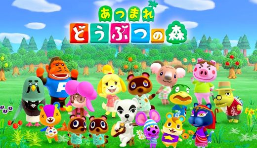 大型アプデが来た「あつまれ どうぶつの森」を最初からやる【セーブデータ消えた】