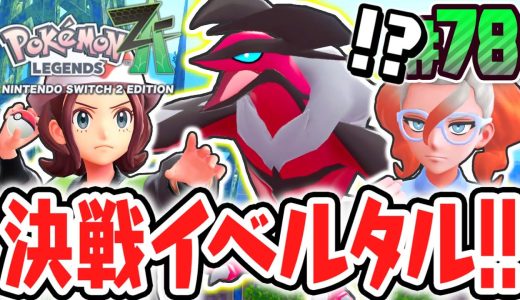 伝説ポケモンのイベルタルを捕獲せよ!!カロス地方の奪うもの!?ポケモンZA最速実況Part78【Pokémon LEGENDS Z-A】