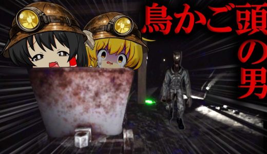 【ゆっくり実況】そのビデオを見た者は追われる…鉱山で起きた最悪の事故【ホラーゲーム】