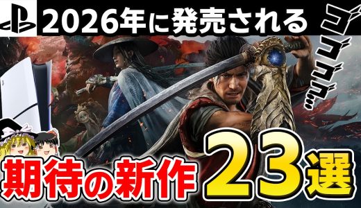 【2026年最新】PS5渾身の神ゲーラッシュが始まる。2026年に発売される超期待のPSソフト23選！【PS5/PS4、おすすめゲーム情報、ゆっくり解説】