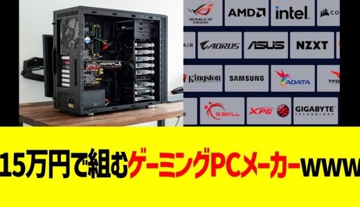 15万円で組むゲーミングPCメーカーwww
