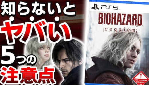【衝撃】新作「バイオハザード レクイエム」は●●なので注意が必要【PS5 バイオ9 ゲーム レビュー】