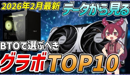 【2026年2月】BTOで選ぶべきグラボTOP10！価格・性能・シェア率で徹底比較