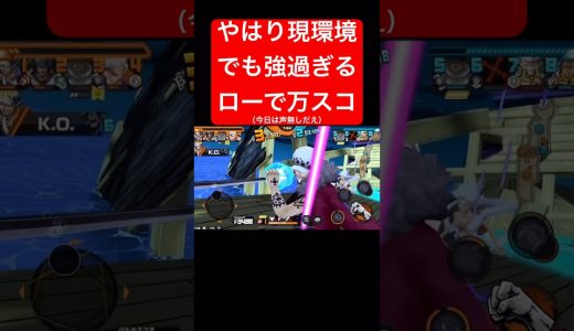 ローでお万万【バウンティラッシュ】 #shorts #ゲーム実況 #バウンティラッシュ #onepiece #ロー