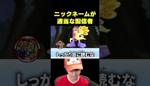 妖怪ウォッチ3 ニックネーム集 #ゲーム実況 #葉 #妖怪ウォッチスキヤキ