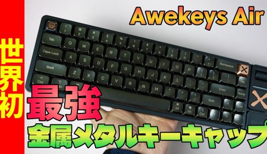 【世界初】Awekeys Air レビュー【ロープロファイルメタルキーキャップ + IQUNIX MG65 PRO】