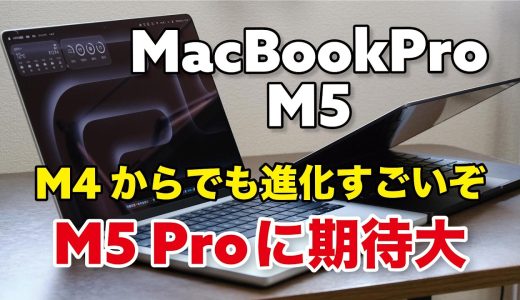 M5 MacBook Pro、すごいわ。M4からでも進化を感じるしM5 Proに期待大！M4 → M5の進化を比較