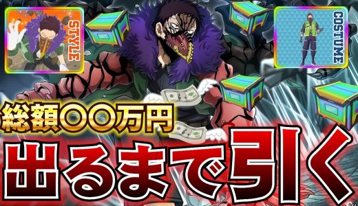 【ヒロアカUR】新個性技のオバホを当てるまでガチャ引いたら大赤字でした【MHUR】