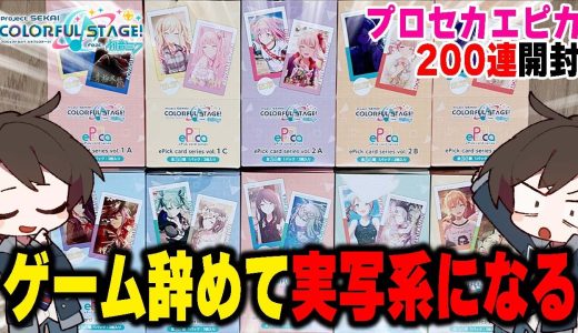 【200連】ゲーム実況者を辞めて実写系になろうと思います！【3万円】【東雲彰人/東雲絵名】【プロセカ/プロジェクトセカイ】【おっP】