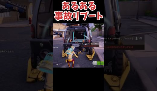 自己リブートできたと思ったら、、、#フォートナイト #Fortnite#ゼロビルド#ゲーム実況#ショート #shorts