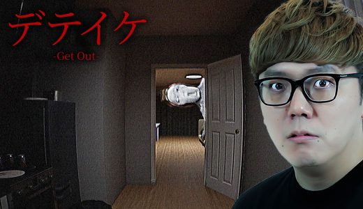 【閲覧注意】家族をミキサーにかけた殺人犯の家に潜入する最凶ホラーゲーム『デテイケ - GetOut -』