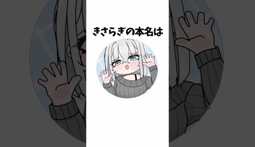 きさらぎ【下手ゲーム実況】についての雑学  #shorts #vtuber #ゲーム実況 #おすすめ