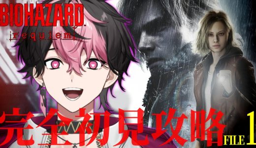 【バイオハザード レクイエム】絶対に怖くないホラゲ実況 #1 ※ネタバレ注意【#vtuber】【LAN/シクフォニ】