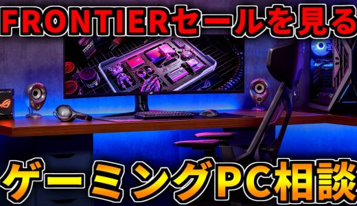 【金曜日更新】今週のFRONTIERセールを見る【ゲーミングPC相談配信】