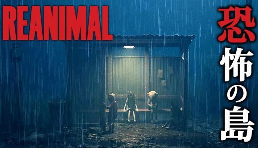 【ホラー】#1 ついにリリース！元祖リトルナイトメア開発チームが送る「恐怖の島」を探索するホラーゲーム『 REANIMAL 』【Vキャシー/Vtuber】実況