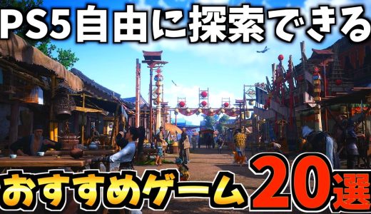 【自由に探索!?】冒険を思う存分楽しめる人気タイトル20選！PS5オープンワールドゲームおすすめソフトを紹介！！【PS5 おすすめソフト】