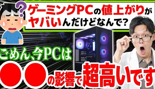 【絶望】ゲーミングPCが超値上がりしてる理由を徹底解説！買い時は一体いつ？