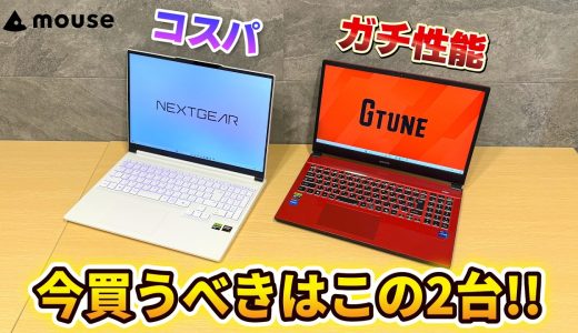 どっち買うのが正解？マウス最新ゲーミングノート比較！NEXTGEAR vs G Tune