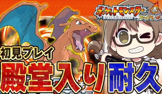 【ポケモン】本日発売『ポケットモンスター ファイアレッド』初見プレイ！ラスボス倒して殿堂入りしてエンディングまで攻略する耐久配信※ネタバレあり【Nintendo Switch 2】