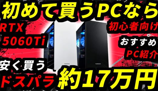 【初めて買うなら】約17万円で買えるドスパラのRTX 5060 Ti搭載ゲーミングPCが安い！【初心者向けおすすめ紹介解説】