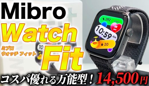 【Mibro】新型 Mibro Watch Fit 詳細レビュー！超コスパ・超軽量なオールラウンダータイプのスマートウォッチが誕生【ミブロウォッチフィット】