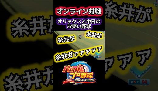 【爆笑】オリックスと中日のお笑い野球#パワプロ #ゲーム実況 #shorts