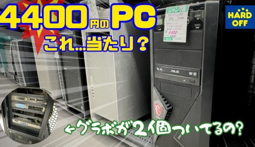 ハドフで4400円のPC買ったら想像以上に使えた